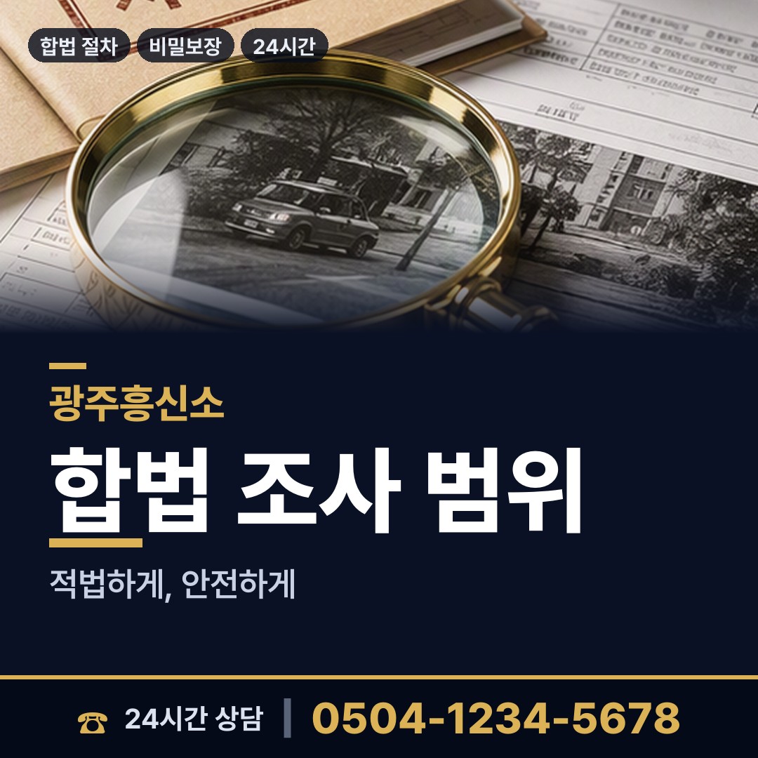 광주 곤지암읍 사실조사 상담 안내